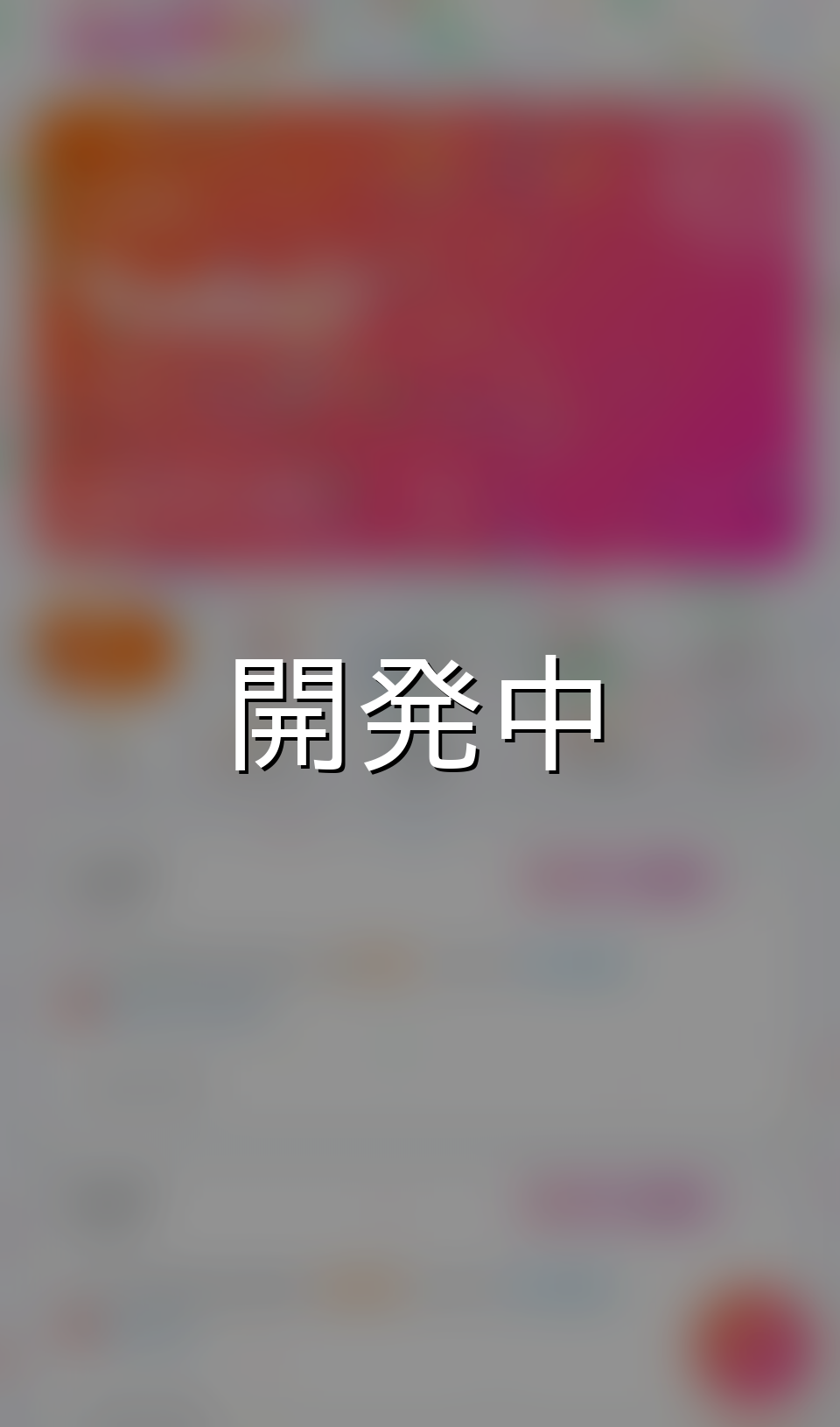 開発中
